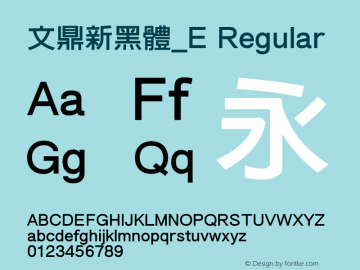 文鼎新黑體_E Regular Version 1.00 Font Sample