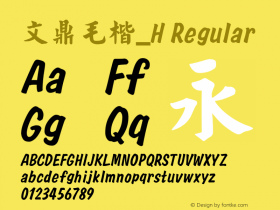 文鼎毛楷_H Regular Version 1.00 Font Sample