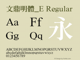 文鼎明體_E Regular Version 1.00 Font Sample