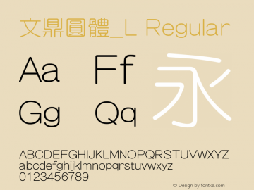 文鼎圓體_L Regular Version 1.00 Font Sample