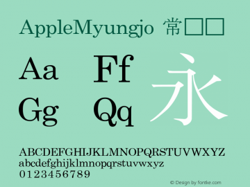 AppleMyungjo 常规体 11.0d1e1 Font Sample