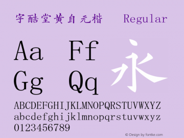 字酷堂黄自元楷体 Regular V1:00图片样张