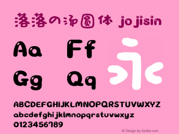 落落の汤圆体 jojisin Version 1.00 July 2, 2014, initial release图片样张