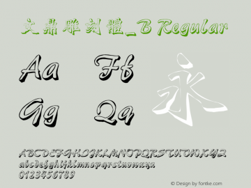 文鼎雕刻體_B Regular Version 1.00图片样张
