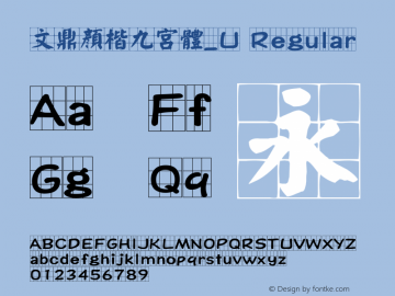 文鼎顏楷九宮體_U Regular Version 1.00图片样张