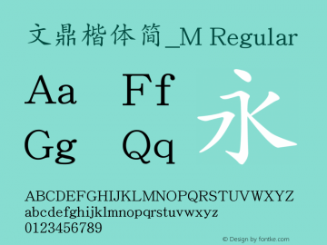 文鼎楷體簡_M Regular Version 1.00 Font Sample