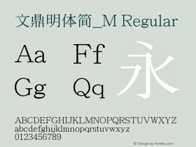 文鼎明體簡_M Regular Version 1.00 Font Sample