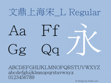 文鼎上海宋_L Regular Version 1.00图片样张