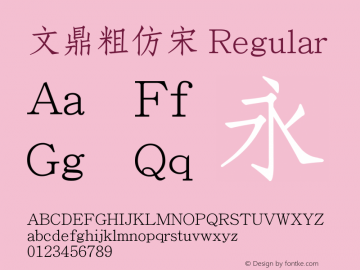 文鼎粗仿宋 Regular Version 1.00 Font Sample