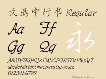 文鼎中行书 Regular Version 1.00 Font Sample