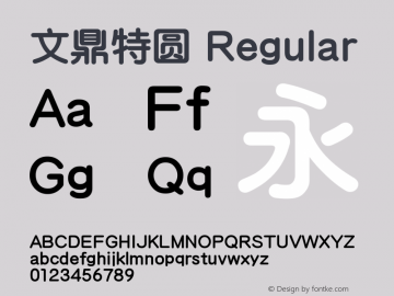 文鼎特圆 Regular Version 1.00图片样张