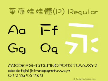 華康娃娃體(P) Regular Version 3.00图片样张