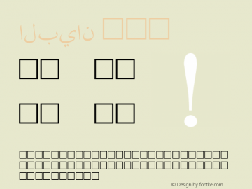 البيان 普通体 11.0d0e1图片样张