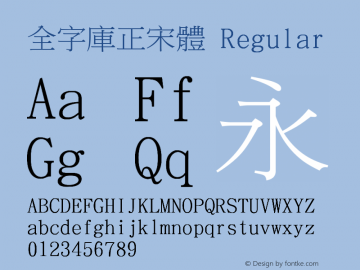 全字庫正宋體 Regular Version 103.1 Font Sample