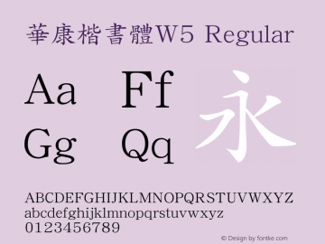 華康楷書體W5 Regular Version 5.001(Android) Font Sample