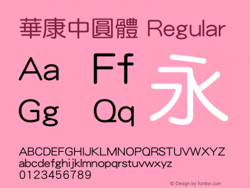 華康中圓體 Regular Version 5.001(Android) Font Sample