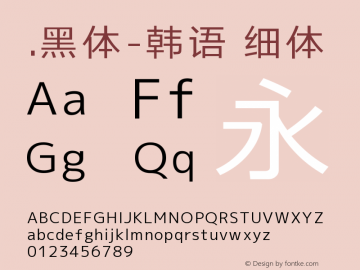 .黑体-韩语 细体 10.0d4e2 Font Sample