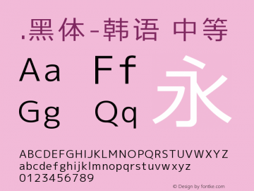 .黑体-韩语 中等 10.0d4e2 Font Sample