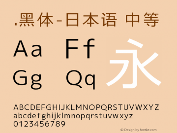 .黑体-日本语 中等 10.0d4e2 Font Sample