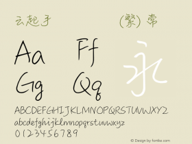 云起手写细书体(繁) 常规 Yuque Font Sample