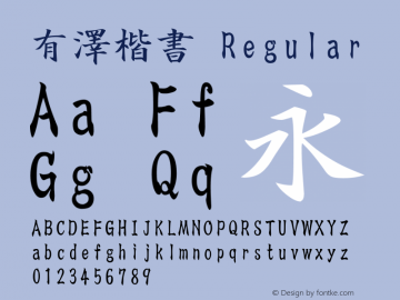 有澤楷書 Regular Option font:V1.00图片样张