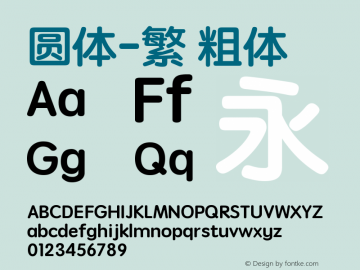 圆体-繁 粗体 10.11d4e1图片样张