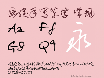 画溪手写草字 常规 Version 1.5 GO TO PiscesDreams.taobao.com Font Sample