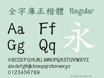 全字庫正楷體 Regular Version 103.1 Font Sample