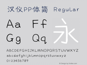 汉仪PP体简 Regular Version 5.00 Font Sample