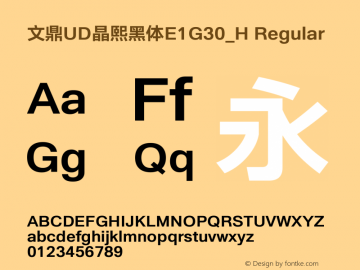 文鼎UD晶熙黑体E1G30_H Regular Version 1.00 Font Sample