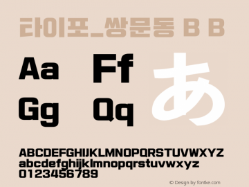 타이포_쌍문동 B B Version 1.0.0 Font Sample