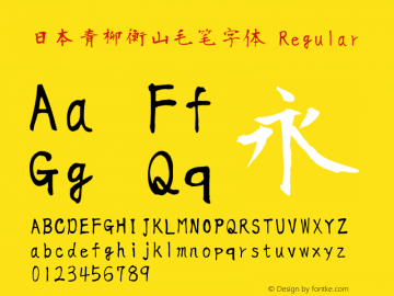 日本青柳衡山毛笔字体 Regular Version1.1图片样张