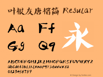 叶根友唐楷简 Regular Version 1.00 July 25, 2014, initial release图片样张