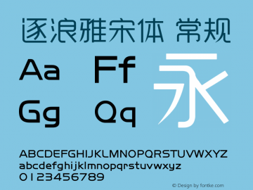 逐浪雅宋体 常规 Version1.00 20160101 Font Sample