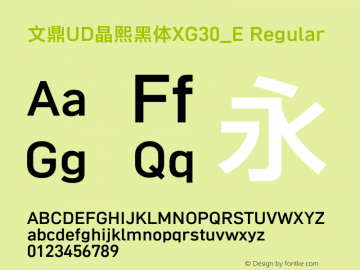 文鼎UD晶熙黑体XG30_E Regular Version 1.00 Font Sample