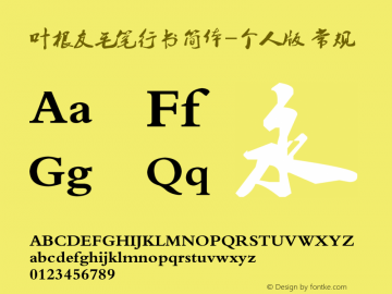 叶根友毛笔行书简体-个人版 常规 Version 1.00 June 25, 2008, initial release Font Sample