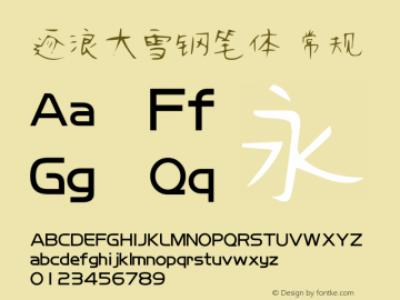 逐浪大雪钢笔体 常规 Version1.00 20160327 Font Sample