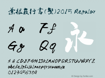 叶根友行书(繁)2015 Regular Version 1.00 November 29, 2015, initial release Font Sample