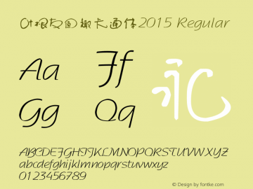 叶根友圆趣卡通体2015 Regular Version 1.00 November 13, 2015, initial release图片样张