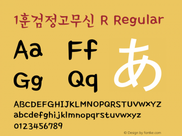 1훈검정고무신 R Regular Version 1.0 Font Sample