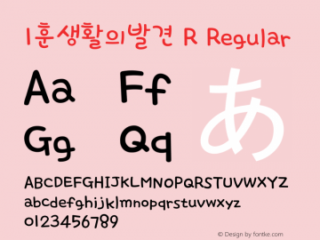 1훈생활의발견 R Regular Version 1.0 Font Sample