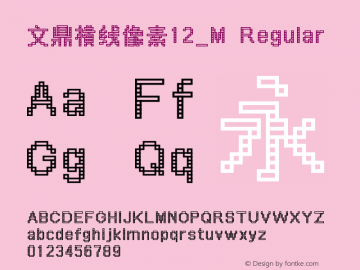 文鼎横线像素12_M Regular Version 1.20 Font Sample