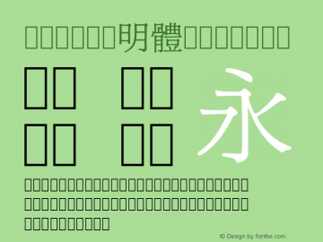 cwTeX 明體 Medium Version 1.17 Font Sample