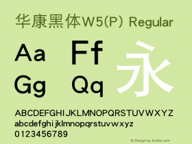 华康黑体W5(P) Regular Version 1.110(Android) Font Sample