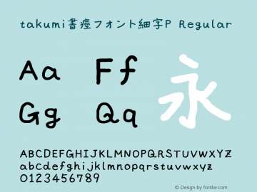 takumi書痙フォント細字P Regular Version 2.00 Font Sample