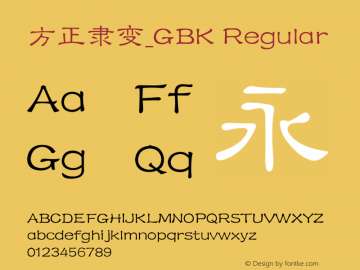 方正隶变_GBK Regular 5.00 Font Sample